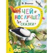 Виталий Бианки: Чей нос лучше? Сказки