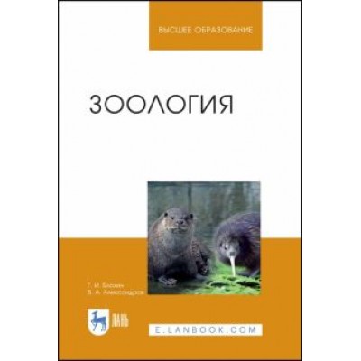 Блохин, Александров: Зоология. Учебник Блохин, Александров: Зоология. Учебник