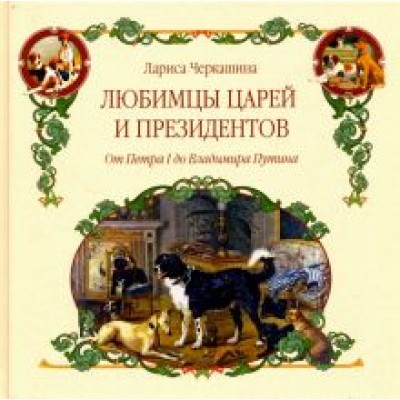 Лариса Черкашина: Любимцы царей и президентов. От Петра I до Владимира Путина Лариса Черкашина: Любимцы царей и президентов. От Петра I до Владимира Путина