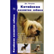 Джозеф Рачунас: Китайская хохлатая собака. История. Стандарт. Разведение. Выставки. Профилактика заболеваний