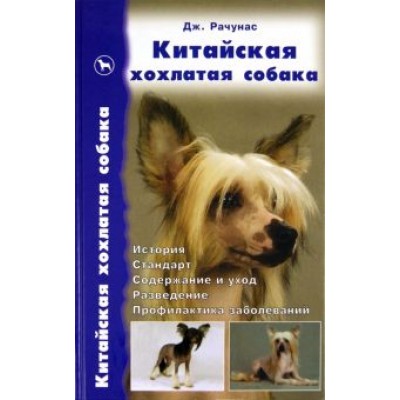 Джозеф Рачунас: Китайская хохлатая собака. История. Стандарт. Разведение. Выставки. Профилактика заболеваний Джозеф Рачунас: Китайская хохлатая собака. История. Стандарт. Разведение. Выставки. Профилактика заболеваний