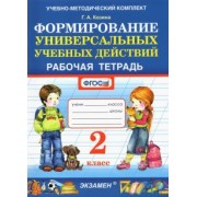 Галина Козина: Фомирование универсальных учебных действий. 2 класс. Рабочая тетрадь. ФГОС