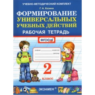 Галина Козина: Фомирование универсальных учебных действий. 2 класс. Рабочая тетрадь. ФГОС Галина Козина: Фомирование универсальных учебных действий. 2 класс. Рабочая тетрадь. ФГОС