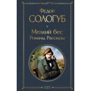 Федор Сологуб: Мелкий бес. Романы. Рассказы