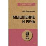 Лев Выготский: Мышление и речь