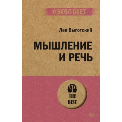 Лев Выготский: Мышление и речь Лев Выготский: Мышление и речь