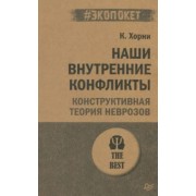 Карен Хорни: Наши внутренние конфликты. Конструктивная теория неврозов