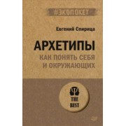 Евгений Спирица: Архетипы. Как понять себя и окружающих