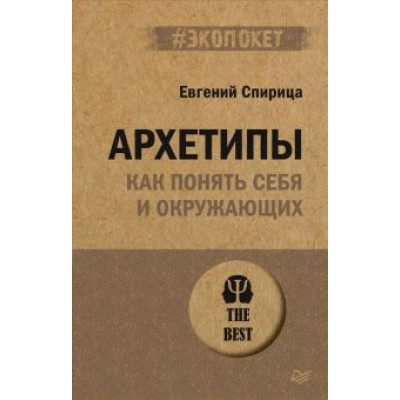Евгений Спирица: Архетипы. Как понять себя и окружающих Евгений Спирица: Архетипы. Как понять себя и окружающих