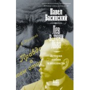 Павел Басинский: Лев в тени Льва