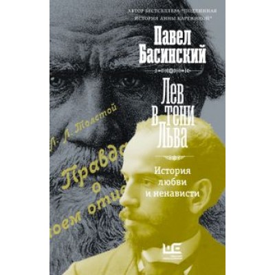 Павел Басинский: Лев в тени Льва Павел Басинский: Лев в тени Льва