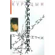 Вячеслав Курицын: Журналистика. 1993-1997