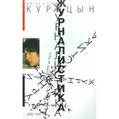 Вячеслав Курицын: Журналистика. 1993-1997 Вячеслав Курицын: Журналистика. 1993-1997