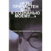 "И ты причастен был к сознанью моему...". Проблемы творчества Николая Заболоцкого
