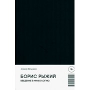Алексей Мельников: Борис Рыжий. Введение в мифологию