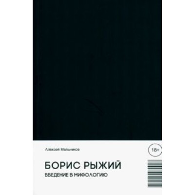Алексей Мельников: Борис Рыжий. Введение в мифологию Алексей Мельников: Борис Рыжий. Введение в мифологию