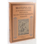 Материалы для библиографии русских иллюстрированных изданий