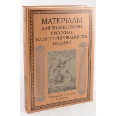 Материалы для библиографии русских иллюстрированных изданий Материалы для библиографии русских иллюстрированных изданий