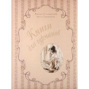 Сеславинский, Тараканова: Книги для гурманов.  Библиофильские издания конца XIX — начала XX века