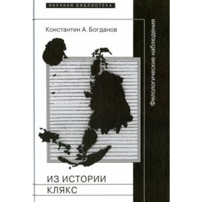 Константин Богданов: Из истории клякс. Филологические наблюдения Константин Богданов: Из истории клякс. Филологические наблюдения