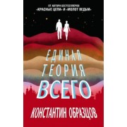 Константин Образцов: Единая теория всего
