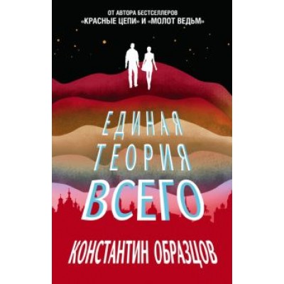 Константин Образцов: Единая теория всего Константин Образцов: Единая теория всего