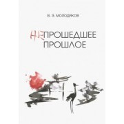 Василий Молодяков: Непрошедшее прошлое. Очерки политической и интеллектуальной истории Японии XIX-XX веков