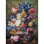 Вера Калмыкова: Цветы