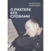 Валентина Чемберджи: О Рихтере его словами