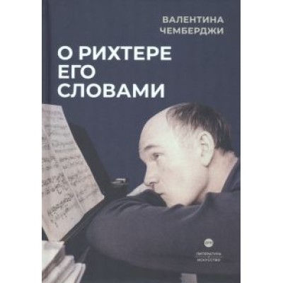 Валентина Чемберджи: О Рихтере его словами Валентина Чемберджи: О Рихтере его словами