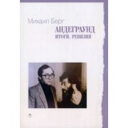 Михаил Берг: Андеграунд. Итоги. Ревизия