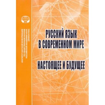 Раренко, Хухуни, Валуйцева: Русский язык в современном мире. Настоящее и будущее Раренко, Хухуни, Валуйцева: Русский язык в современном мире. Настоящее и будущее