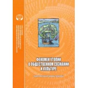 Душенко, Душенко, Фишман: Феномен утопии в общественном сознании и культуре. Сборник научных трудов