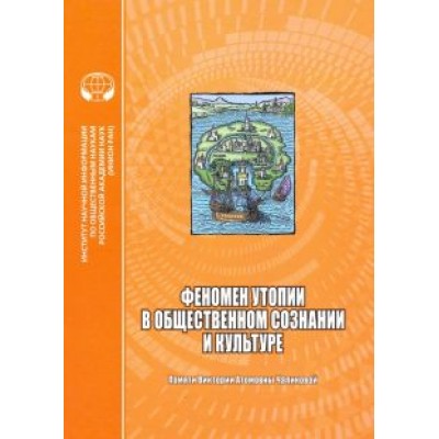 Душенко, Душенко, Фишман: Феномен утопии в общественном сознании и культуре. Сборник научных трудов Душенко, Душенко, Фишман: Феномен утопии в общественном сознании и культуре. Сборник научных трудов
