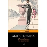Хелен Роуленд: Путеводитель по мужчинам