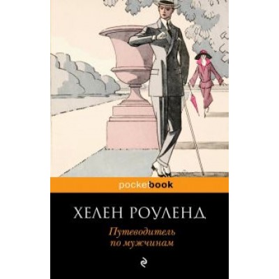 Хелен Роуленд: Путеводитель по мужчинам Хелен Роуленд: Путеводитель по мужчинам