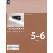 Денис Копосов: Технология. Робототехника. 5-6 класс. Учебное пособие. ФГОС