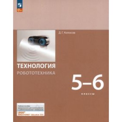 Денис Копосов: Технология. Робототехника. 5-6 класс. Учебное пособие. ФГОС Денис Копосов: Технология. Робототехника. 5-6 класс. Учебное пособие. ФГОС