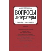 Журнал "Вопросы Литературы" № 5. 2014