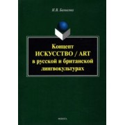 Надежда Банькова: Концепт "искусство"/"art" в русской и британской лингвокультурах. Монография