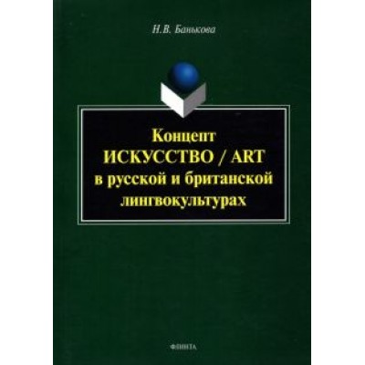 Надежда Банькова: Концепт Надежда Банькова: Концепт
