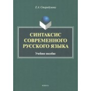 Елена Стародумова: Синтаксис современного русского языка. Учебное пособие