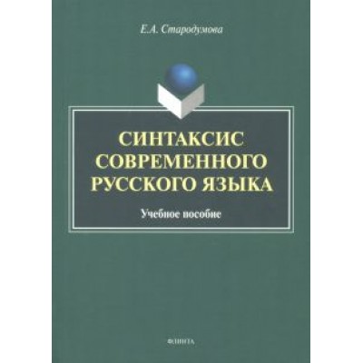 Елена Стародумова: Синтаксис современного русского языка. Учебное пособие Елена Стародумова: Синтаксис современного русского языка. Учебное пособие