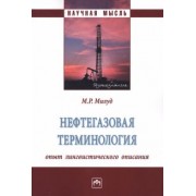 Мохамед Милуд: Нефтегазовая терминология. Опыт лингвистического описания. Монография