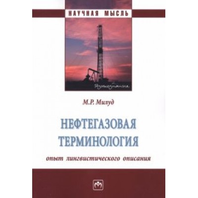 Мохамед Милуд: Нефтегазовая терминология. Опыт лингвистического описания. Монография Мохамед Милуд: Нефтегазовая терминология. Опыт лингвистического описания. Монография