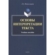 Лариса Новосельцева: Основы интерпретации текста. Учебное пособие