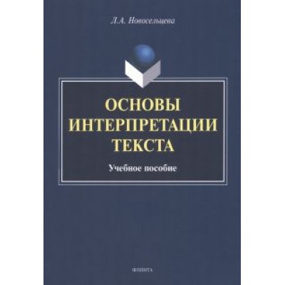 Лариса Новосельцева: Основы интерпретации текста. Учебное пособие Лариса Новосельцева: Основы интерпретации текста. Учебное пособие