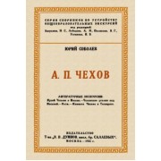 Юрий Соболев: Чехов. Литературные экскурсии