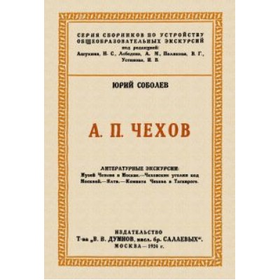 Юрий Соболев: Чехов. Литературные экскурсии Юрий Соболев: Чехов. Литературные экскурсии