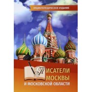 Писатели Москвы и Московской области